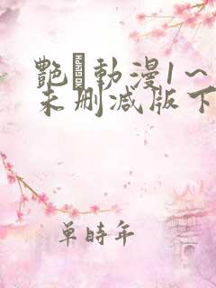 艳鉧动漫1～6未删减版下载