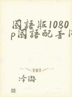 国语版1080p国语配音网