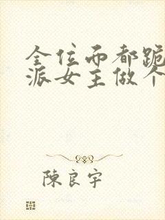 全位面都跪求反派女主做个人完结