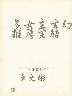 多女主玄幻小说推荐完结