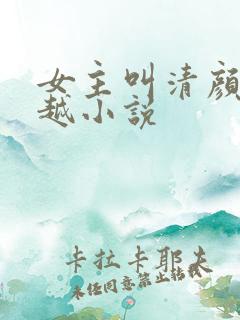 女主叫清颜的穿越小说