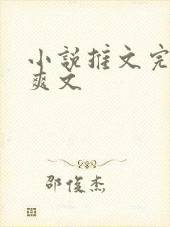 小说推文完结文爽文