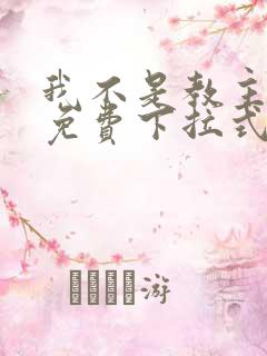 我不是教主漫画免费下拉式观看