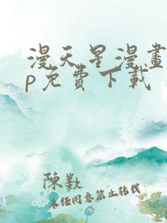 漫天星漫画app免费下载