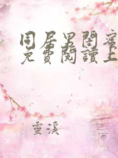 同居男闺蜜漫画免费阅读上下拉动