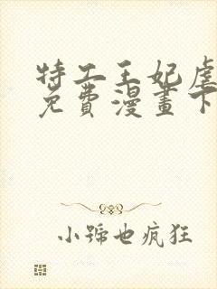 特工王妃虐渣记免费漫画下拉式