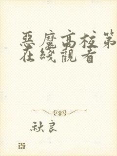 恶魔高校第2季在线观看