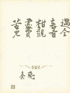 苦尽柑来遇见你免费观看全集高清