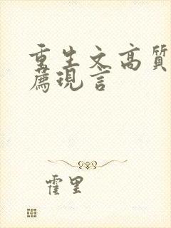 重生文高质量推荐现言