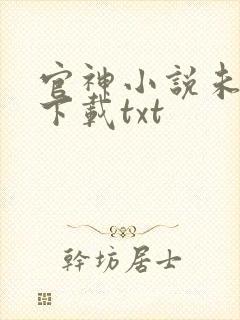 官神小说未删版下载txt