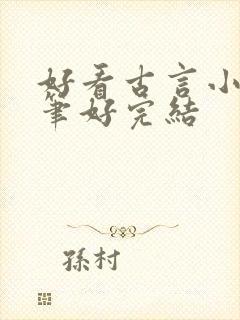 好看古言小说文笔好完结