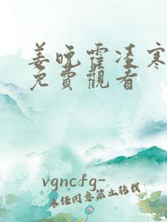 姜晚霍凌寒短剧免费观看