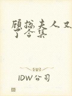 顾总夫人又虐渣了合集