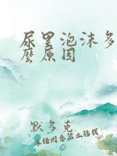 尿里泡沫多是什么原因