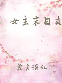 女主末日爽文