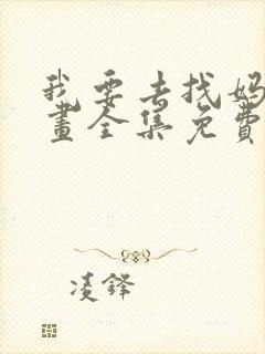 我要去找妈妈漫画全集免费观看