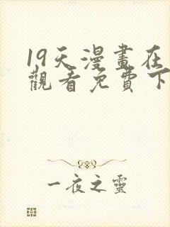 19天漫画在线观看免费下拉式漫画