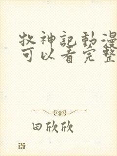 牧神记动漫哪里可以看完整版