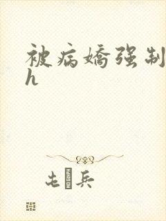 被病娇强制玩弄h