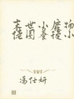 末世小废物被大佬圈养后小说免费阅读