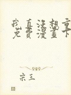 我真没想重生啊免费漫画下拉式