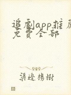 追剧app推荐免费全部