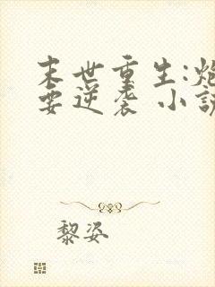 末世重生:炮灰要逆袭 小说