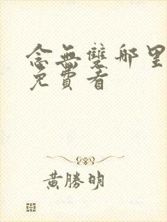 念无双哪里可以免费看