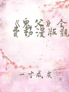 《鬼父》全集免费动漫版观看