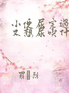 小便尿完过一会又想尿吃什么药