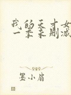 我的天才女友第一季未删减