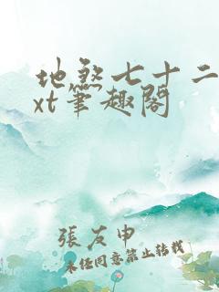 地煞七十二变txt笔趣阁