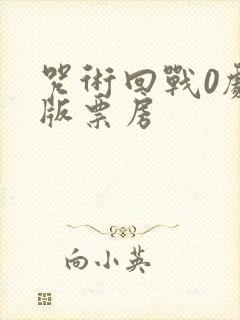 咒术回战0剧场版票房