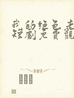 我的绝色老板娘短剧免费观看