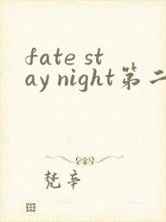 fate stay night第二季在线观看