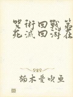 咒术回战第三季死灭回游在线观看