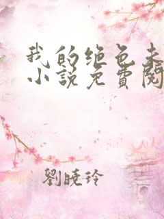 我的绝色未婚妻小说免费阅读