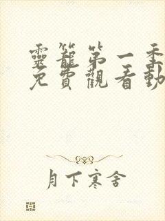 灵笼第一季全集免费观看动漫