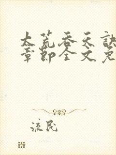 太荒吞天诀最新章节全文免费阅读无弹窗