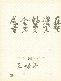 成全动漫在线观看免费完整版高清