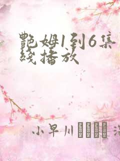 艳姆1到6集在线播放