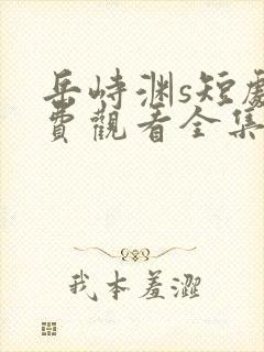 岳峙渊s短剧免费观看全集