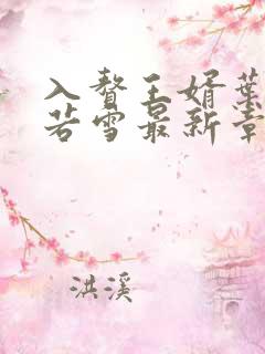 入赘王婿叶凡唐若雪最新章节