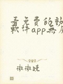 看免费的动漫的软件app无广告