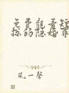 免费观看短剧慕总的隐婚罪妻