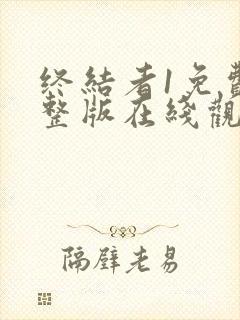 终结者1免费完整版在线观看国语