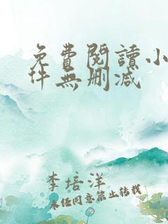 免费阅读小说软件无删减