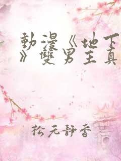 动漫《地下偶像》双男主真人素材