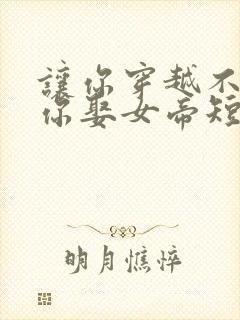 让你穿越不是让你娶女帝短剧全集播放