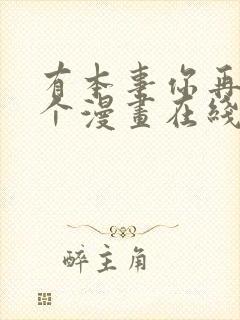 有本事你再凶一个漫画在线观看免费